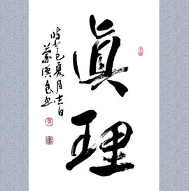真理