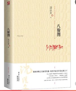 八骏图沈从文的作品集