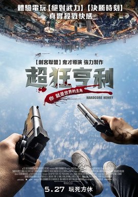 硬核亨利