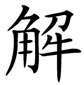 解汉语文字