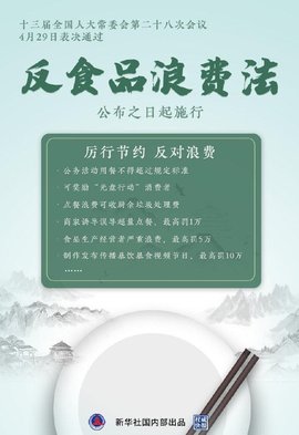 中华人民共和国反食品浪费法