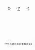 公证书