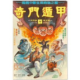 奇门遁甲1982年袁和平导演电影