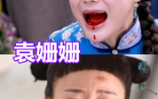 同是 吐血,袁姗姗像表情包,赵丽颖心疼,看到杨颖干大事的人