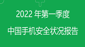2022年第一季度中國手機安全狀況報告