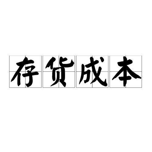 存货成本(企业 石材)