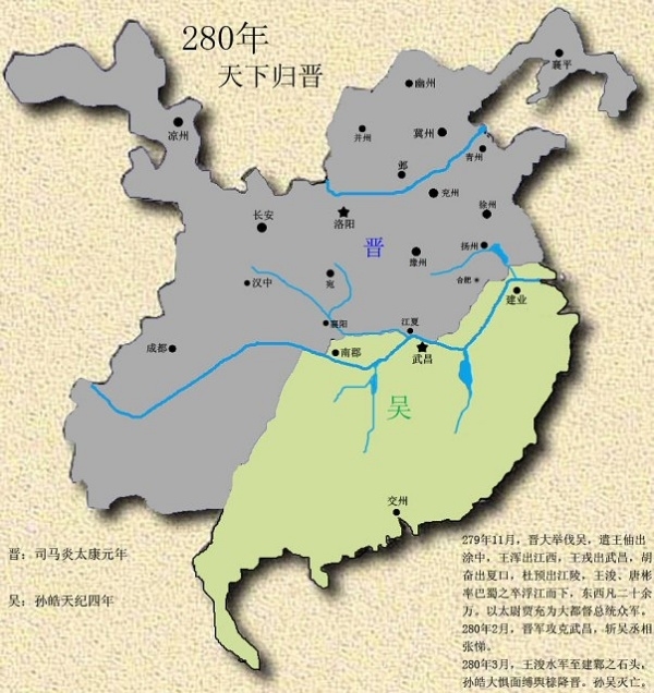 279年11月,采用羊祜生前拟制的计划,发兵20万人,分6路进攻吴国:1.