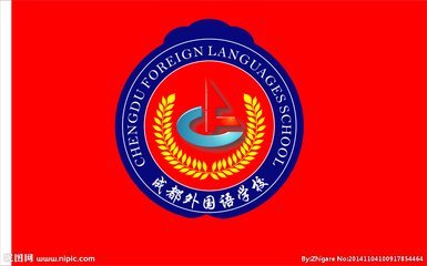 foreign languages school"和图案下个的中文"成都外国语学校 内部