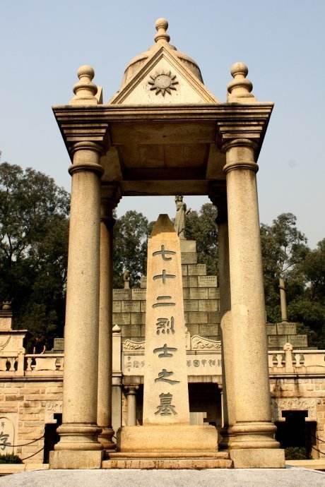 黄花岗七十二烈士墓园 纪念碑与纪念设施