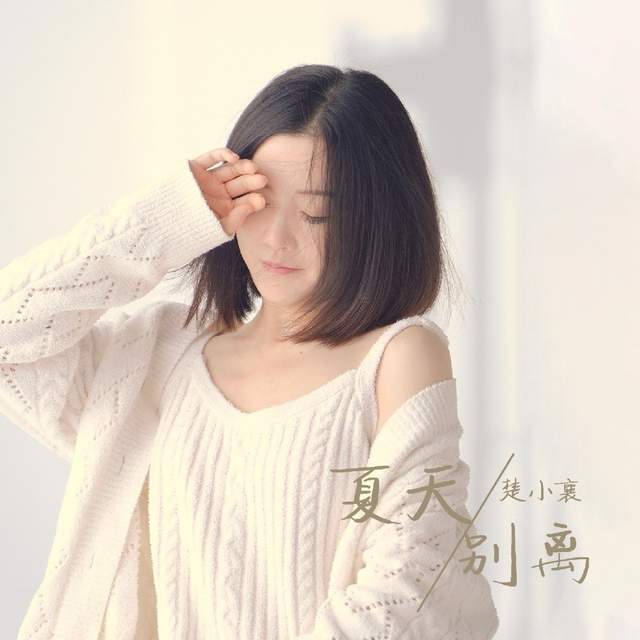 颢慈出品歌曲《夏天別离》为影业集团首部电影主题曲