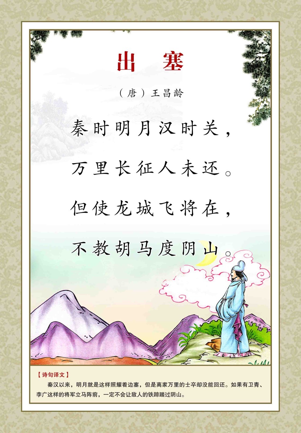 首句"秦时明月汉时关"七个字,即展现出一幅壮阔的图画:一轮明月,照耀