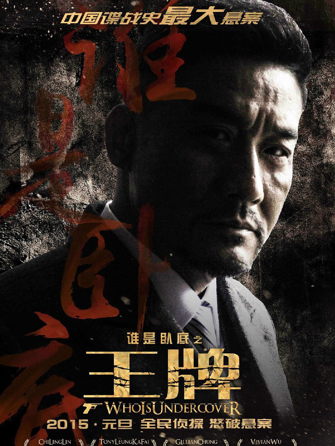 王牌 - 林志玲梁家辉主演电影