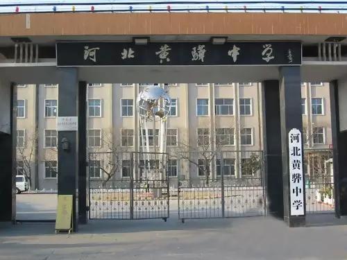 河北黄骅中学 黄骅中学是河北省50所示范性高级中学之一,河北省心理