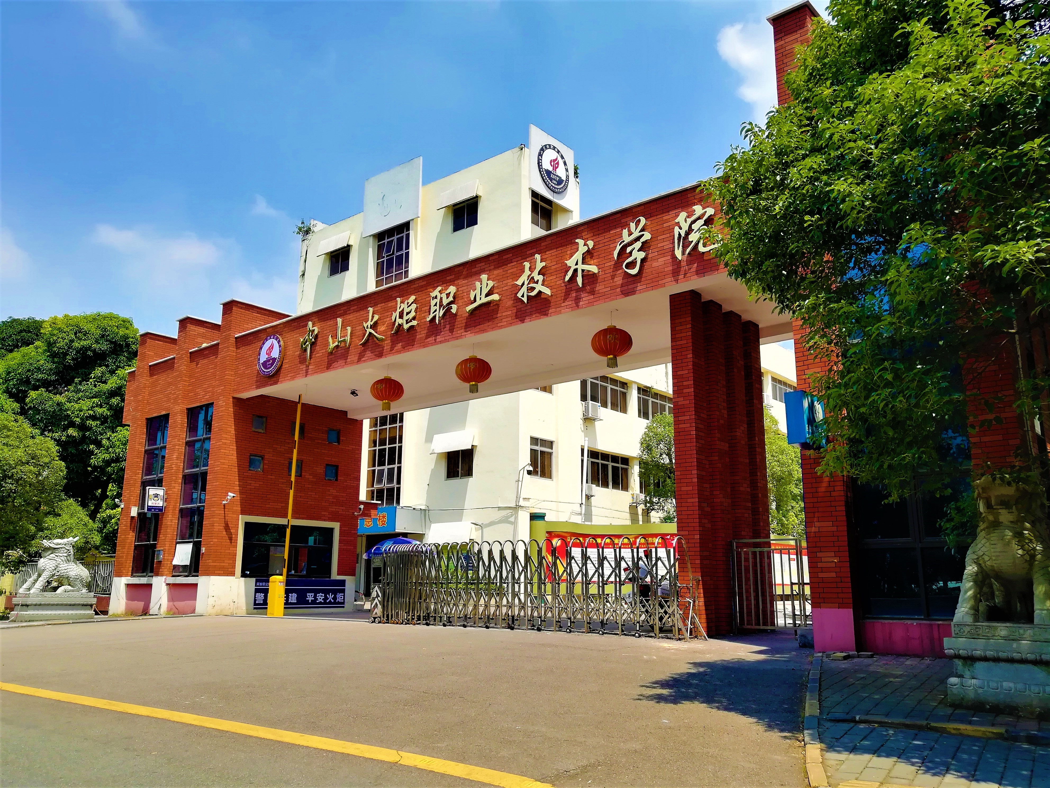 中山火炬职业技术学院