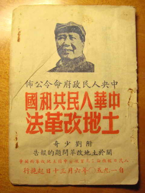 中华人民共和国土地改革法