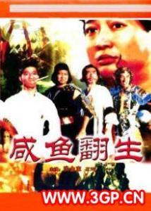 咸鱼翻身(1980年香港麦嘉导演电影)_360百科