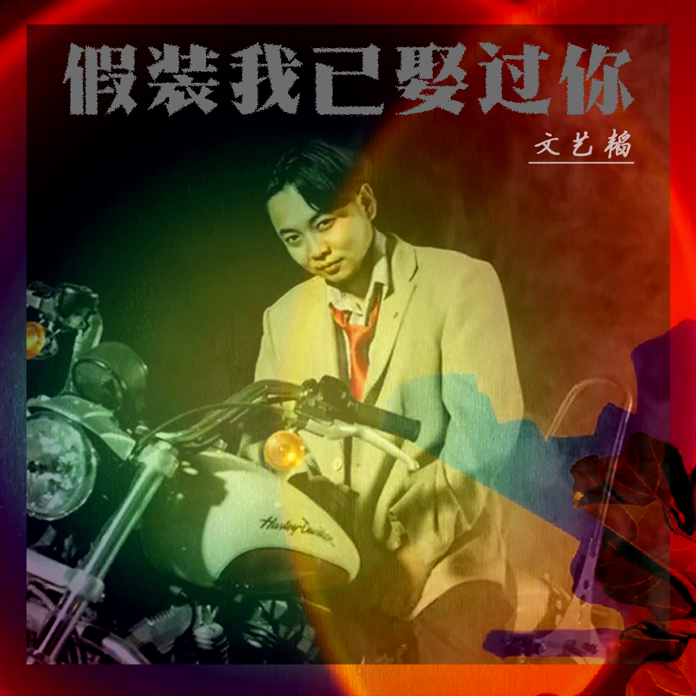 文艺韬单曲《假装我已娶过你》来袭，“港式情歌”好听到耐人寻味