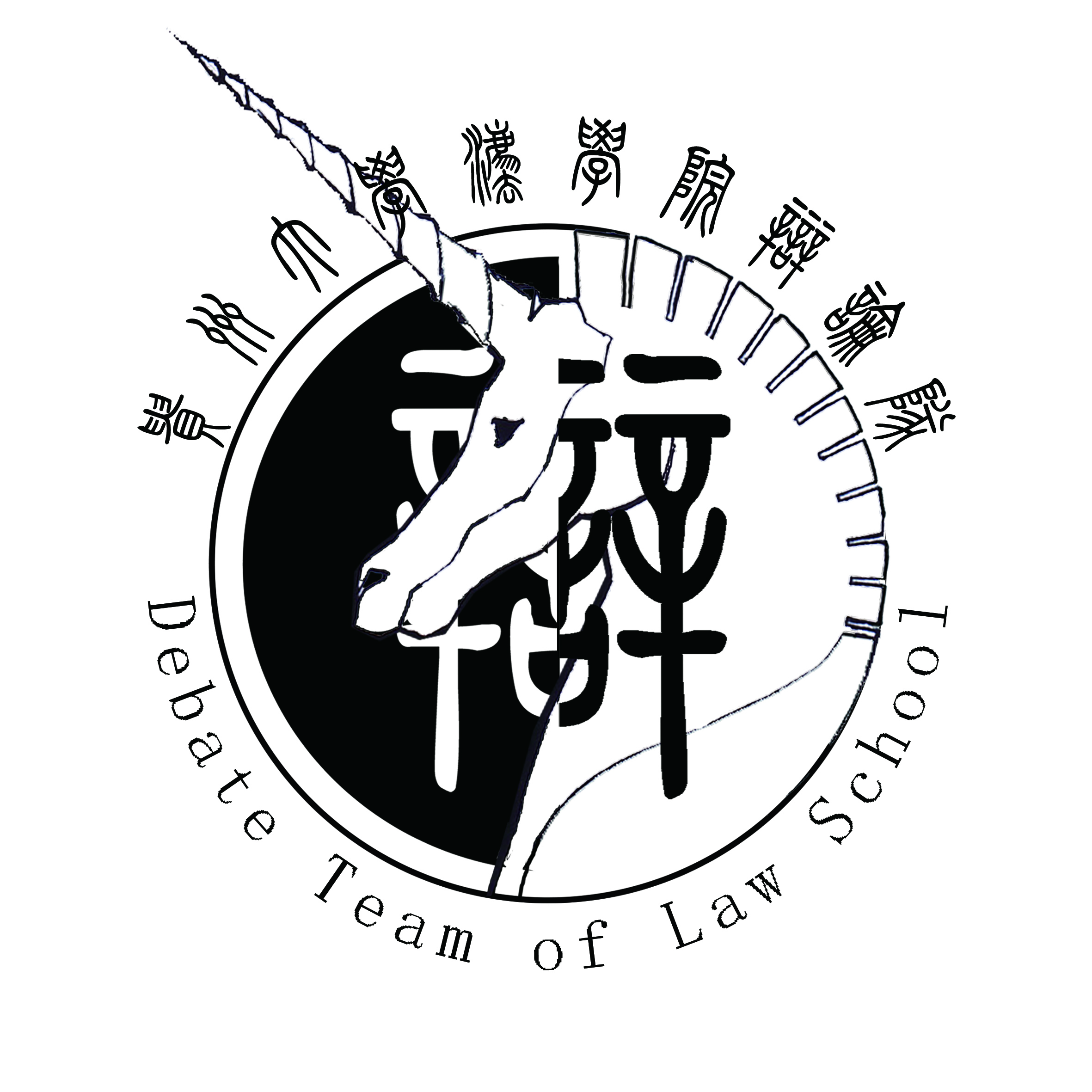 logo的上方是"贵州大学法学院辩论队"的篆体字,象征着辩论在我泱泱