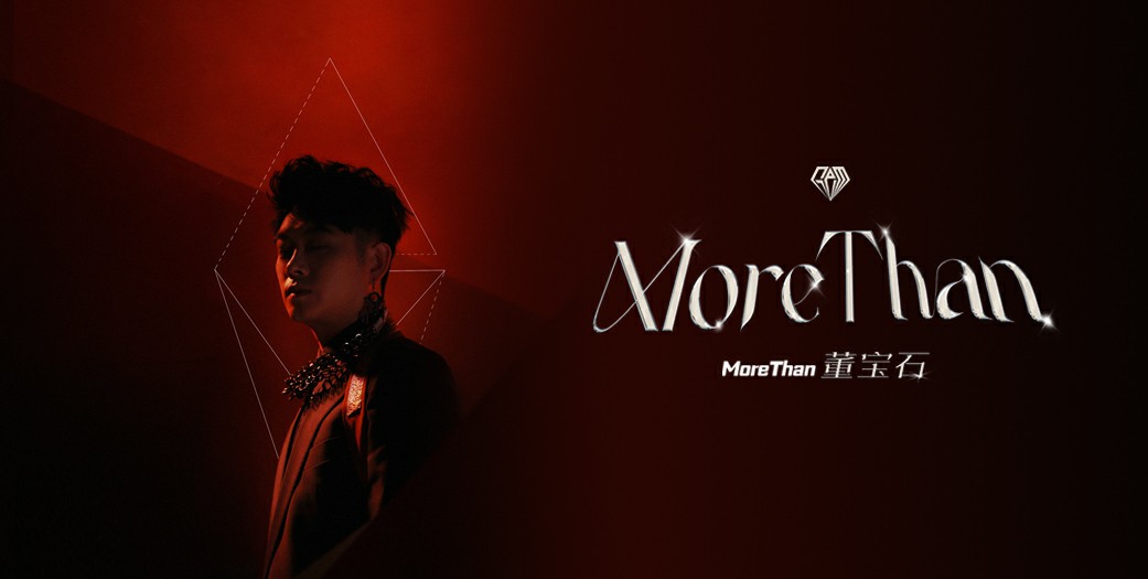 董宝石首张个人专辑《MoreThan》 勇猛精进 不止于此