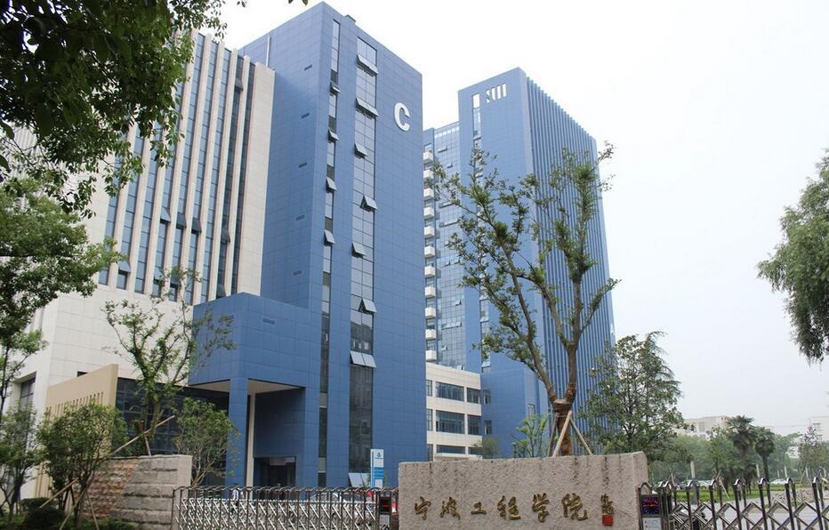 宁波工程学院