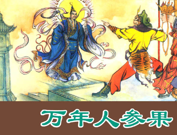 《西游记》第二十四回略云,万寿山五庄观有人参果,此果又名草还丹"
