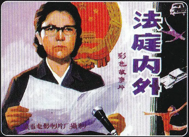 法庭内外1980年从连文陆小雅执导电影