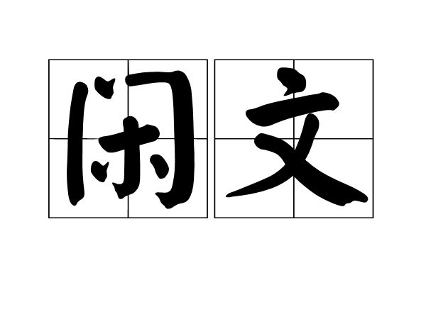 闲文图册 360百科