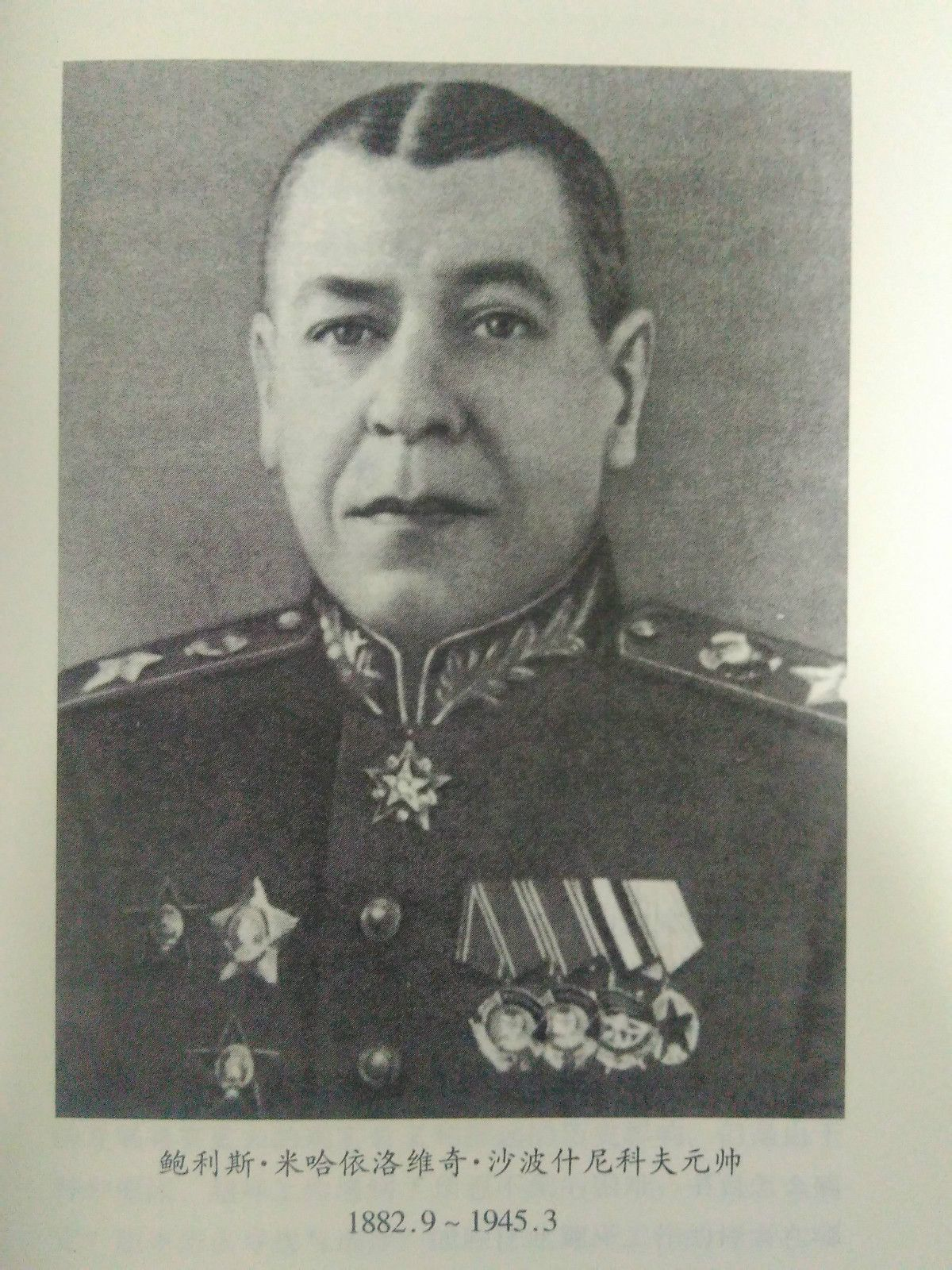 鲍里斯·米哈伊诺维奇·沙波什尼科夫元帅