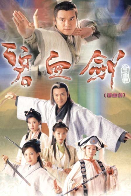 碧血剑 - 1993年元彪主演电影