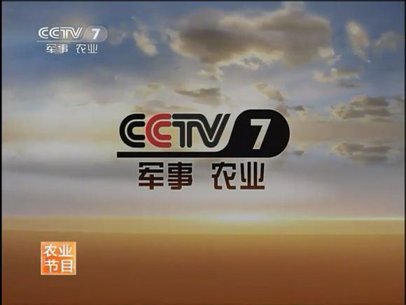 cctv-7农业节目id最后画面(标清)