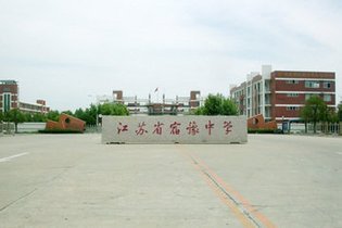 折叠 编辑本段 学校概况 高中,位于宿迁市宿豫区教育园区,学校占地近