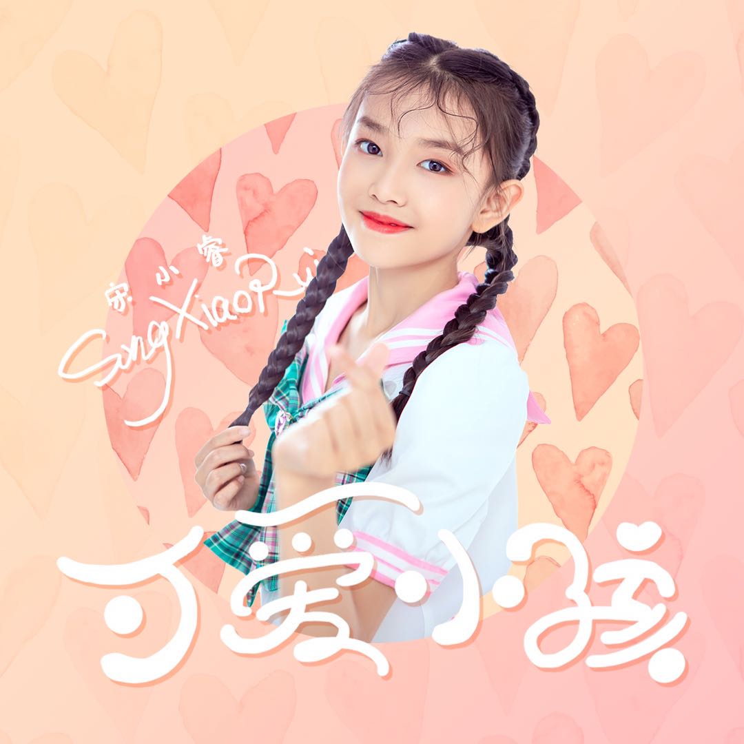 宋小睿最新单曲《可爱小孩》上线