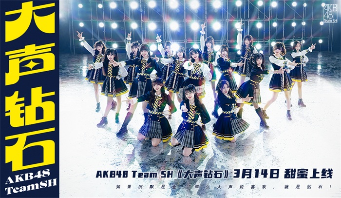 AKB48 Team SH新曲《大声钻石》MV白色情人节浪漫发布