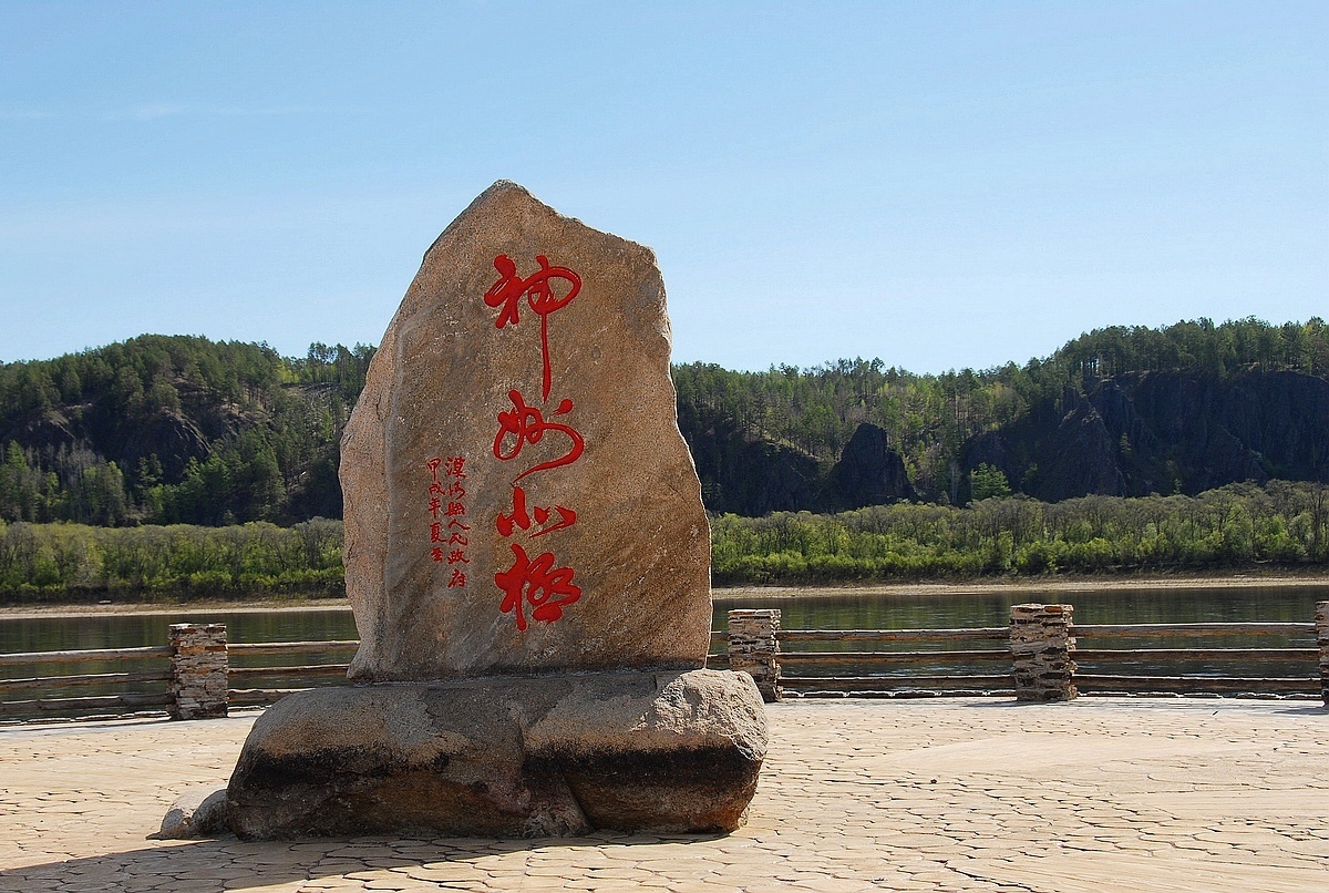 北极村国家森林公园