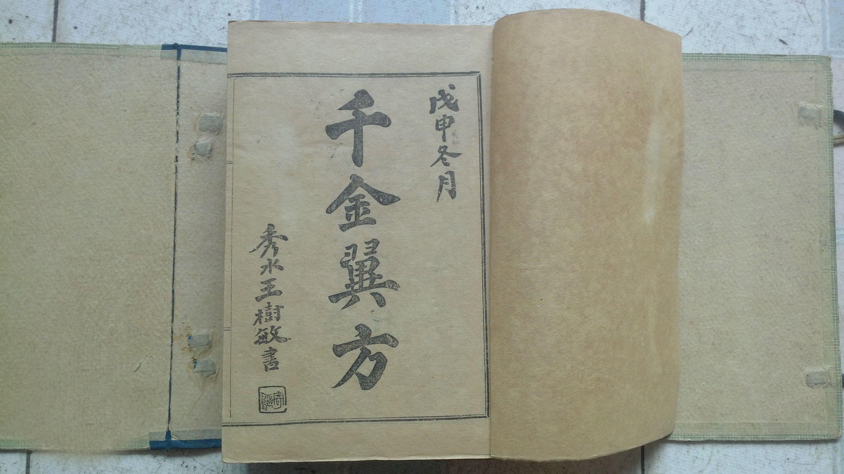 《千金翼方》