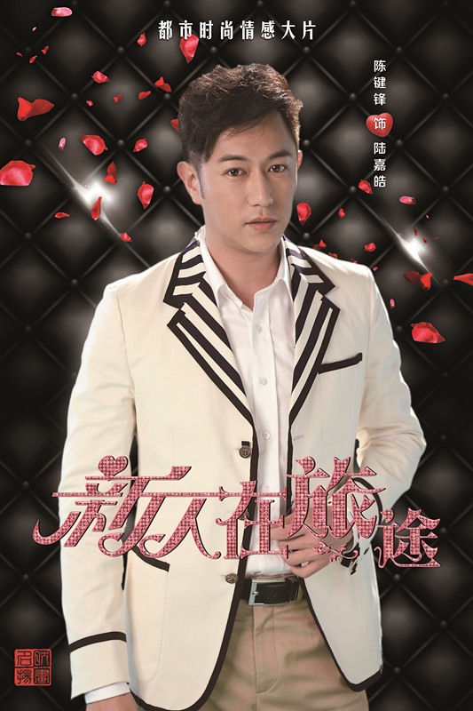 陆嘉皓 演员   陈键锋    悦华集团董事长陆天明之子,创业失败的他被