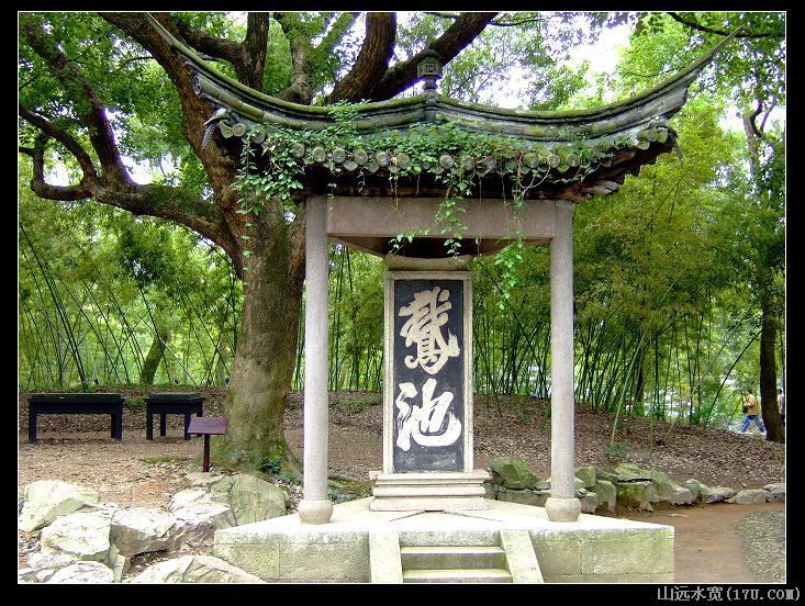 兰亭鹅池