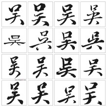 折叠 编辑本段 基本介绍 汉字:吴 繁体字:吴 异体字:呉 拼音:wú