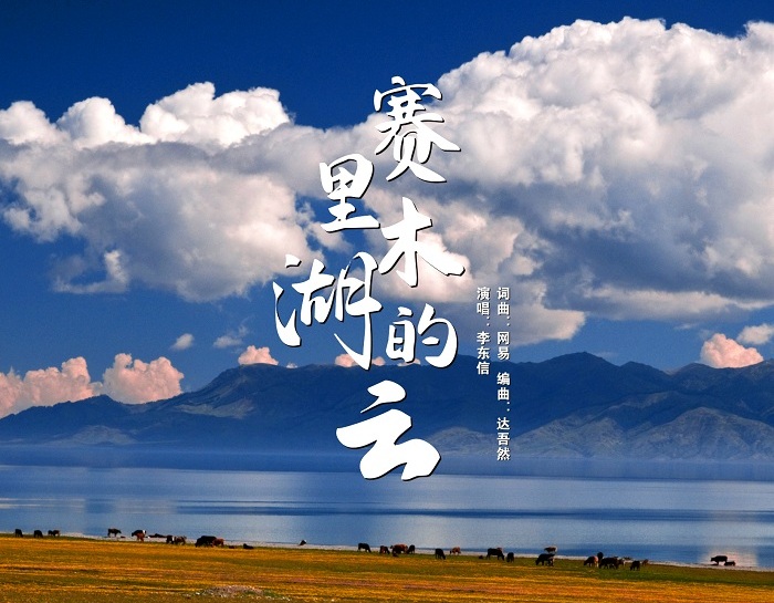 歌手李东信推出音乐新作品《赛里木湖的云》