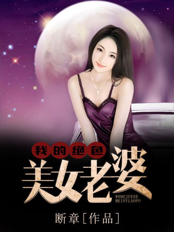 我的绝色美女老婆