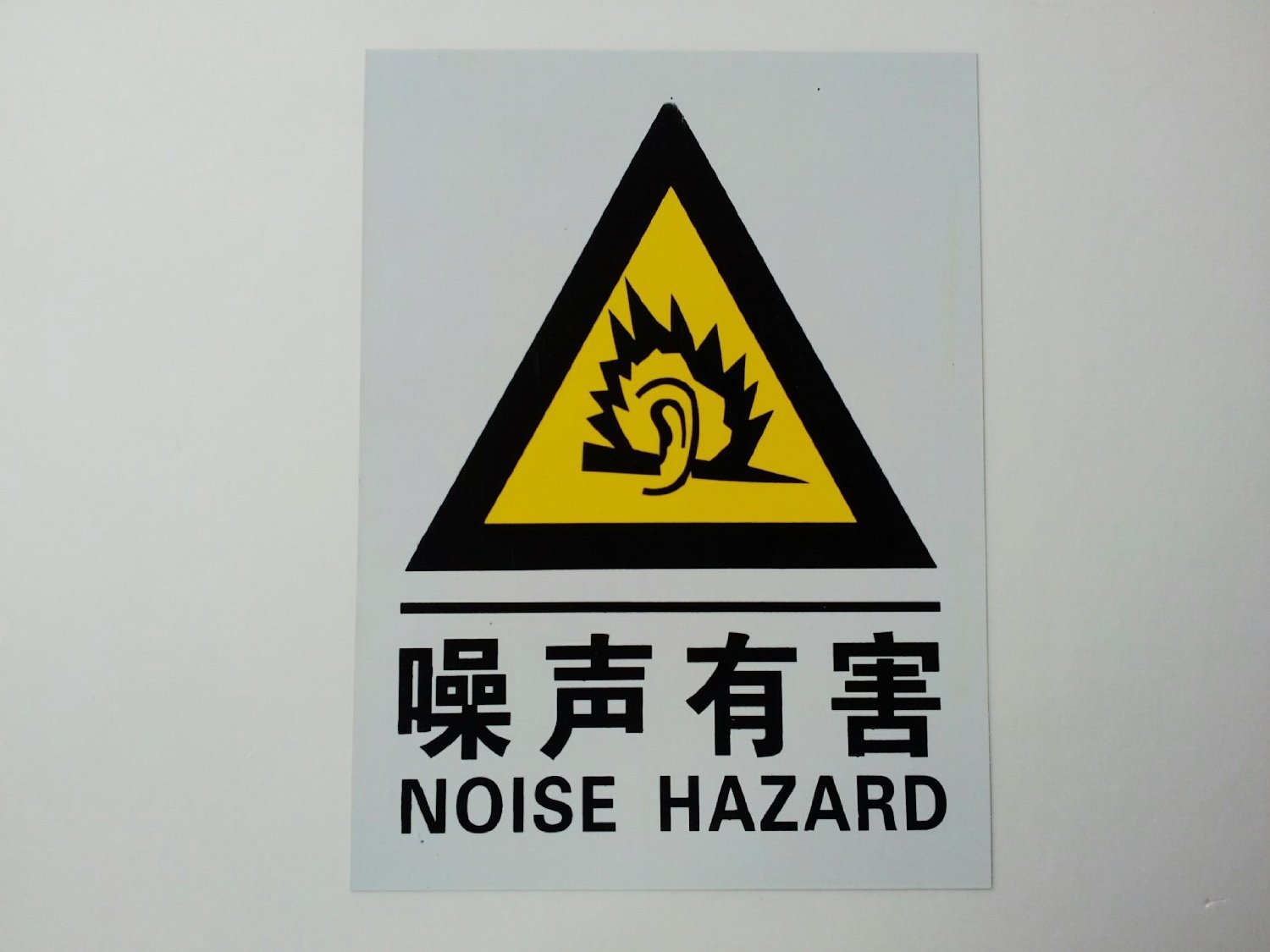 噪声危害