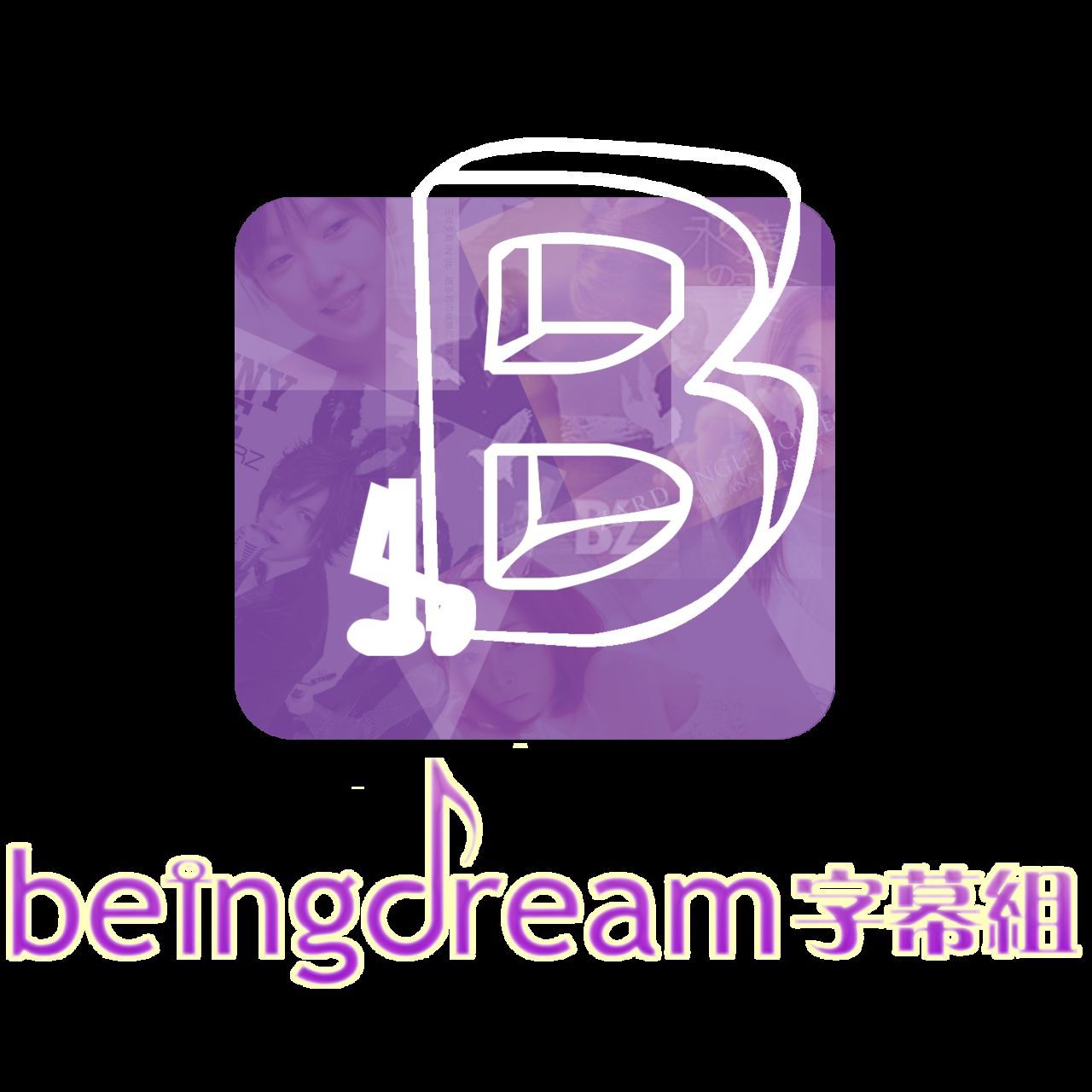 beingdream字幕组logo