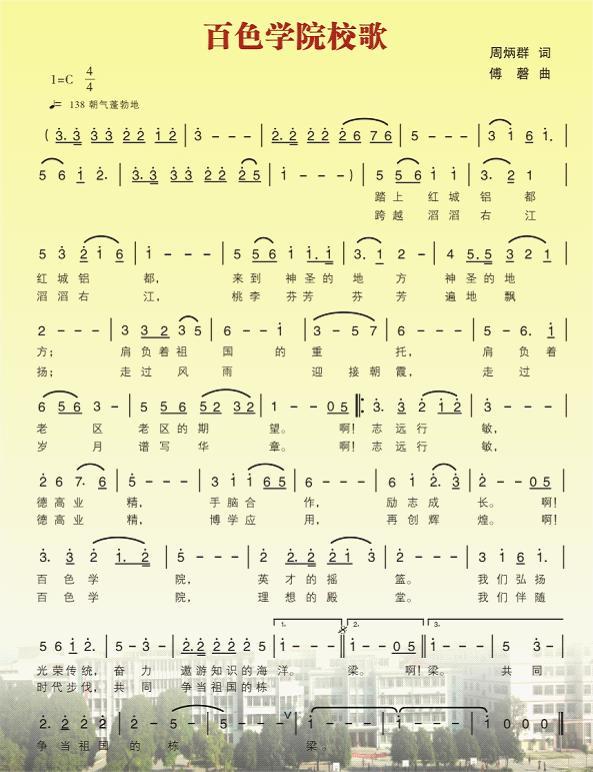 校歌 《百色学院校歌》歌词是在百色学院党委书记周炳群作词的基础上