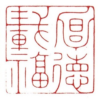厚德载福