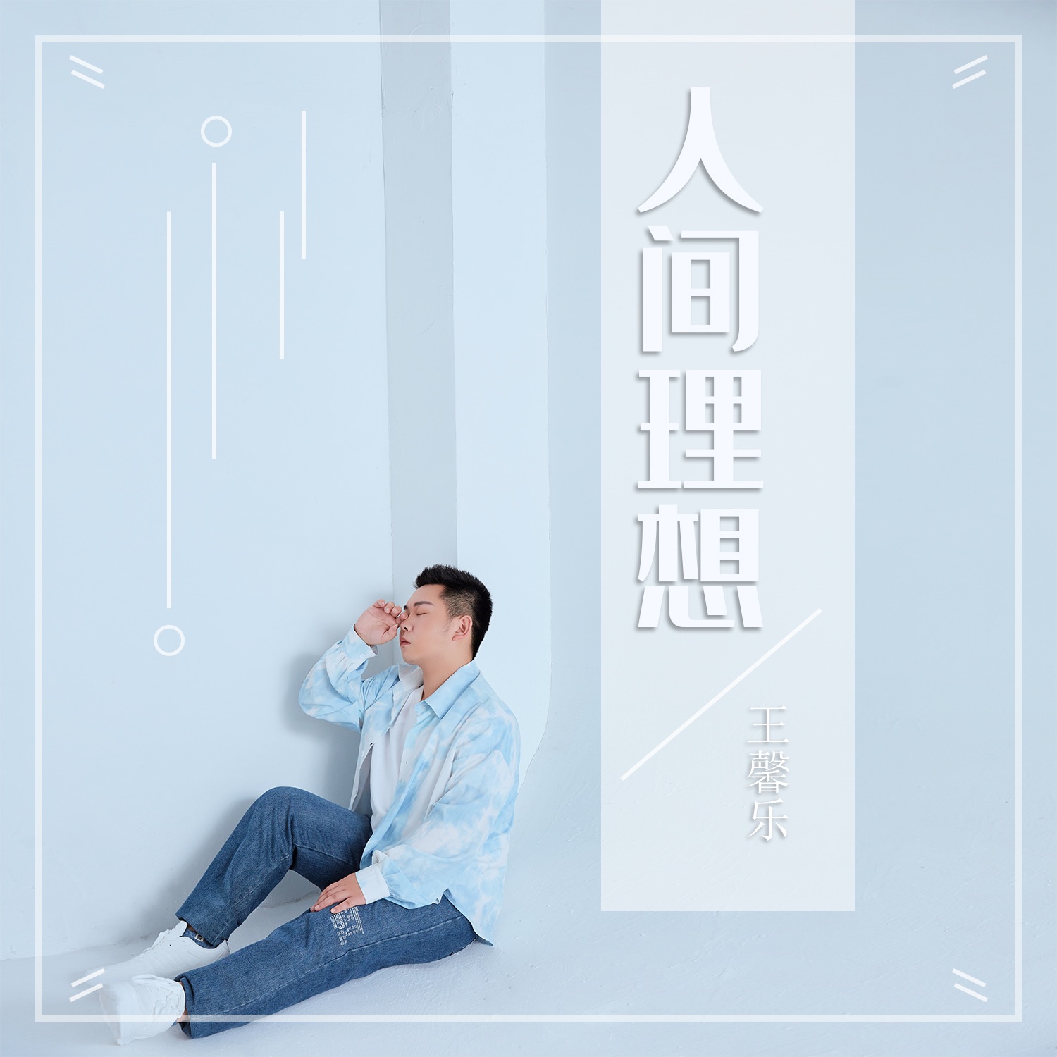 音乐人王馨乐新专辑第三首《晚风》上线，把你的思念化作一轮月光