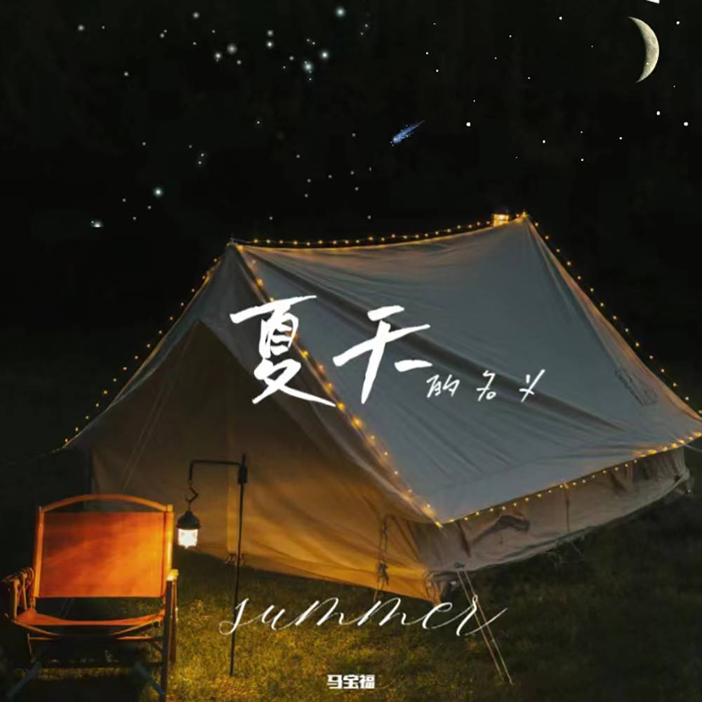 音乐人马宝福新歌《夏天的名义》浪漫上线，陪你看漫天的星星