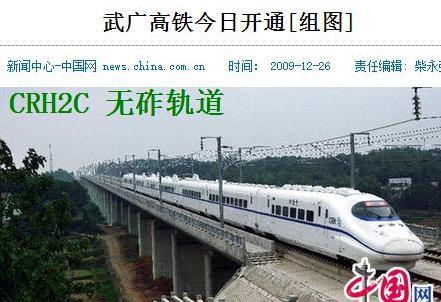 武广高速铁路,最早采用的是crh2c型高速动车组,后采用crh3c.