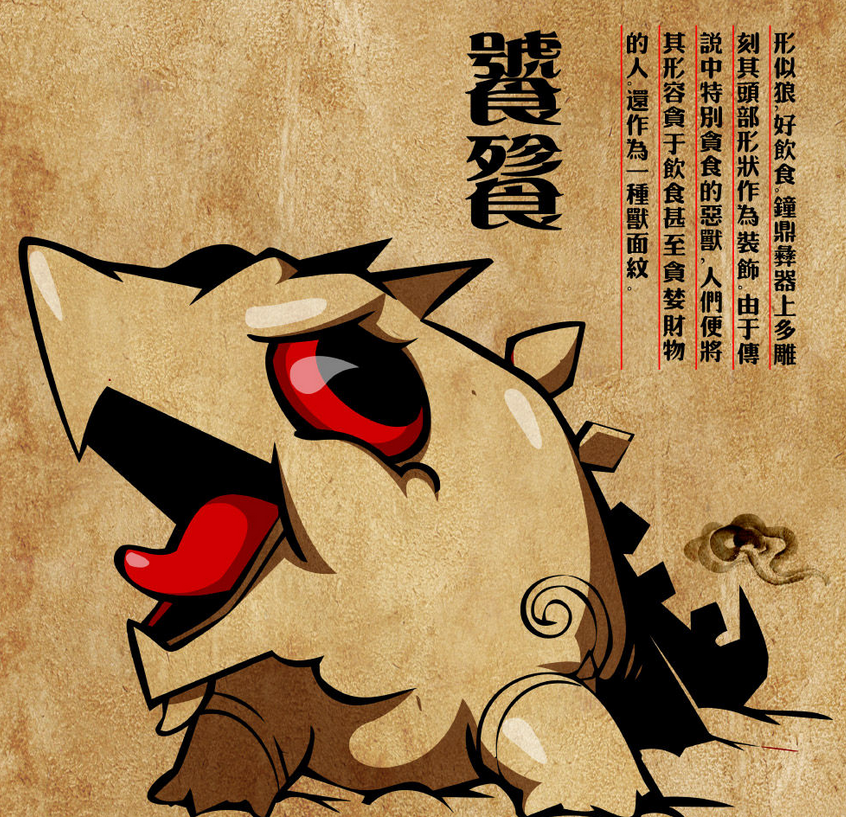 饕餮 - 中国古代传说中的怪物