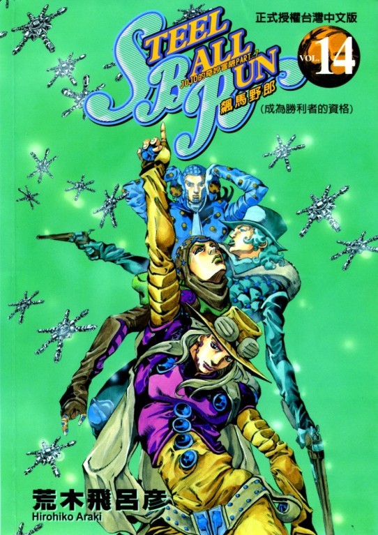 steel ball run 无 战斗与冒险 第1-24卷 jojo的奇妙冒险已经进入到