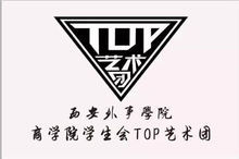 西安外事学院商学院top艺术团